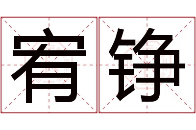 宥铮名字寓意