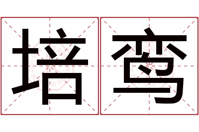 培鸾名字寓意