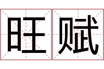 旺赋名字寓意