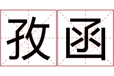 孜函名字寓意 孜函名字寓意