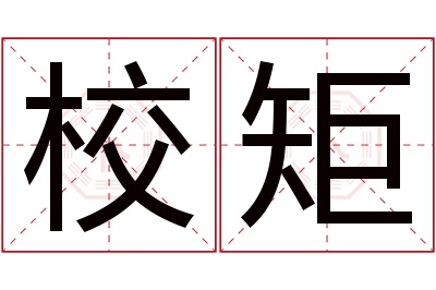 校矩名字寓意 校矩名字寓意