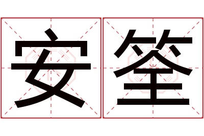 安筌名字寓意 安筌名字寓意