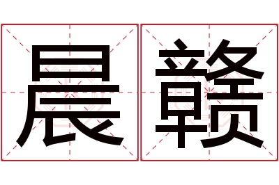 晨赣名字寓意