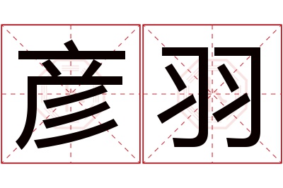 彦羽名字寓意