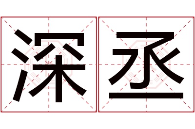 深丞名字寓意