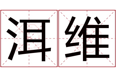洱维名字寓意 洱维名字寓意