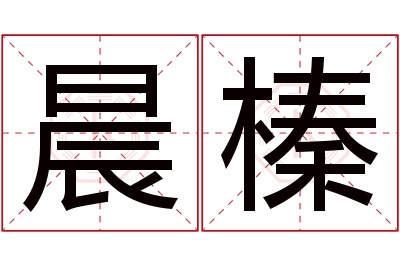 晨榛名字寓意