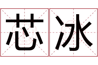 芯冰名字寓意 芯冰名字寓意