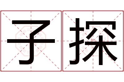 子探名字寓意