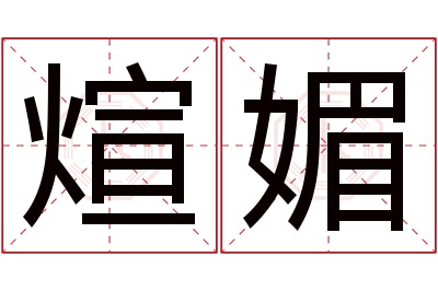 煊媚名字寓意 煊媚名字寓意