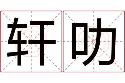 轩叻名字寓意 轩叻名字寓意