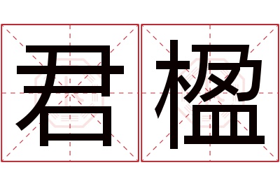 君楹名字寓意