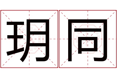 玥同名字寓意