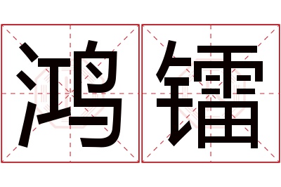 鸿镭名字寓意