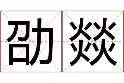 劭燚名字寓意