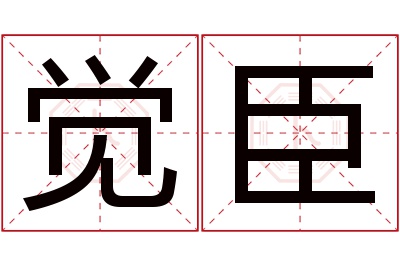 觉臣名字寓意