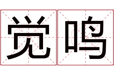 觉鸣名字寓意