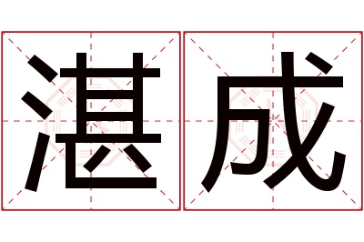 湛成名字寓意