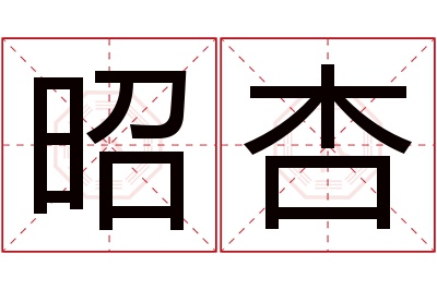 昭杏名字寓意