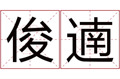 俊遖名字寓意