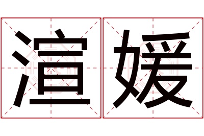 渲媛名字寓意