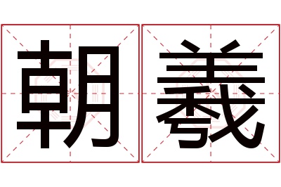 朝羲名字寓意