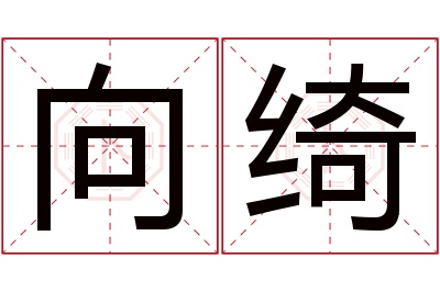 向绮名字寓意