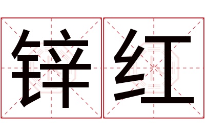 锌红名字寓意