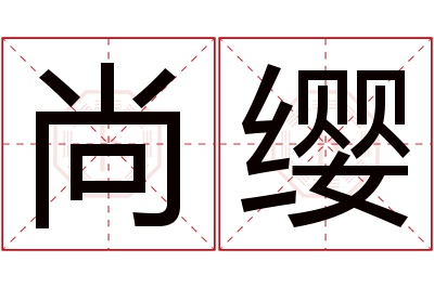 尚缨名字寓意