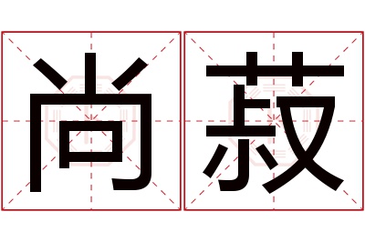 尚菽名字寓意