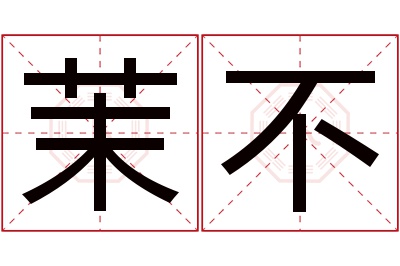 茉不名字寓意