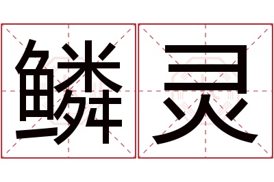 鳞灵名字寓意