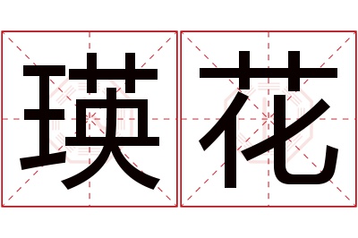 瑛花名字寓意