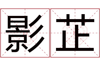 影芷名字寓意 影芷名字寓意