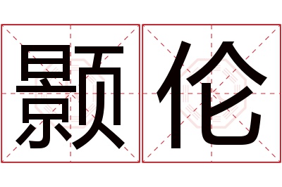颢伦名字寓意 颢伦名字寓意