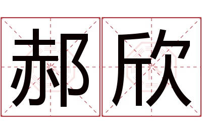 郝欣名字寓意