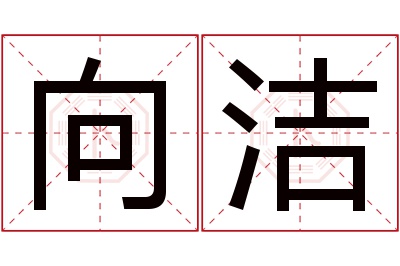 向洁名字寓意