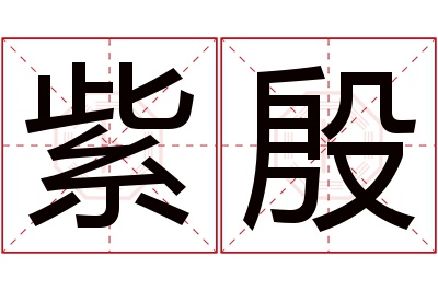 紫殷名字寓意