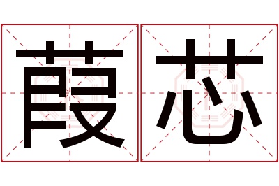 葭芯名字寓意 葭芯名字寓意