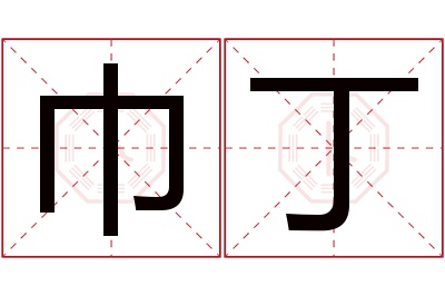 巾丁名字寓意 巾丁名字寓意