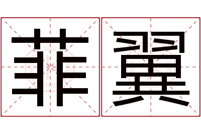 菲翼名字寓意