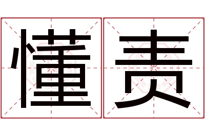 懂责名字寓意