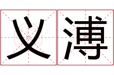 义溥名字寓意 义溥名字寓意
