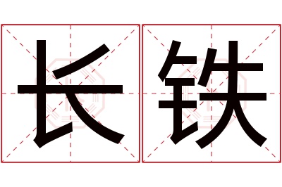 长铁名字寓意