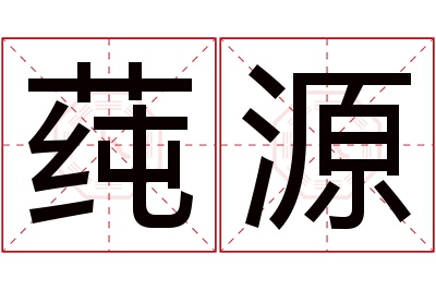 莼源名字寓意