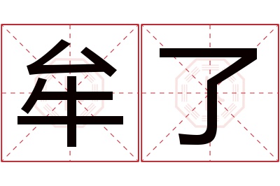 牟了名字寓意