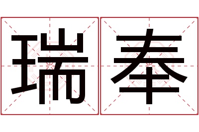 瑞奉名字寓意