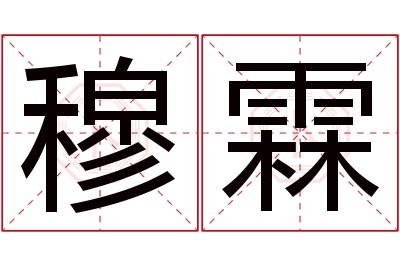 穆霖名字寓意