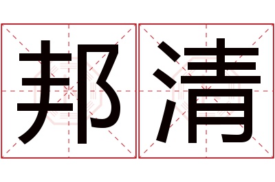 邦清名字寓意