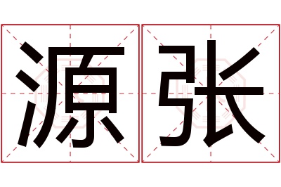 源张名字寓意